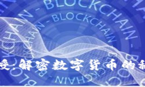 虚拟币教授：解密数字货币的秘密与价值