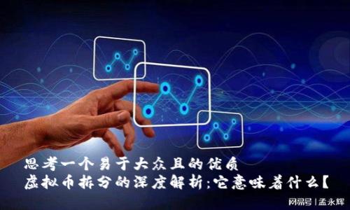 思考一个易于大众且的优质  
虚拟币拆分的深度解析：它意味着什么？
