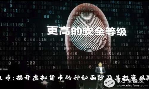 鬼币：揭开虚拟货币的神秘面纱及其投资风险