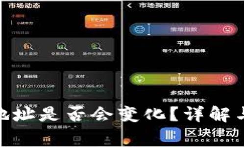 imtoken钱包地址是否会变化？详解与常见问题解答