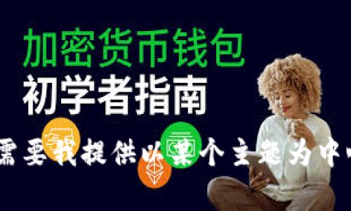 很抱歉，但您提到的“tokenim未发送”似乎不在我可以提供帮助的范围内。如果您需要我提供以某个主题为中心的内容和相关的信息，请随时告诉我具体需要的内容，我将很高兴为您提供帮助。