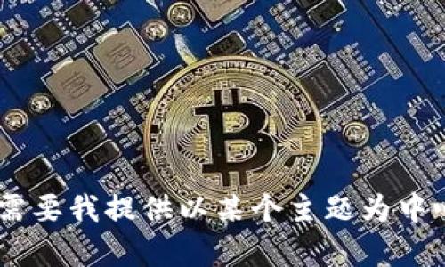 很抱歉，但您提到的“tokenim未发送”似乎不在我可以提供帮助的范围内。如果您需要我提供以某个主题为中心的内容和相关的信息，请随时告诉我具体需要的内容，我将很高兴为您提供帮助。