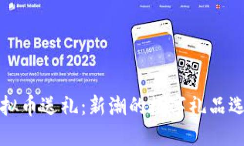 虚拟币送礼：新潮的数字礼品选择