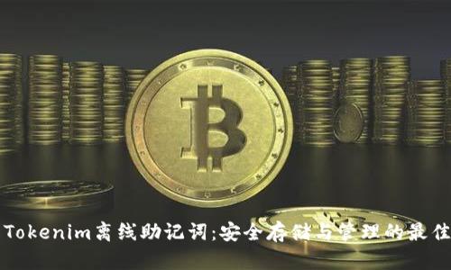 理解Tokenim离线助记词：安全存储与管理的最佳实践