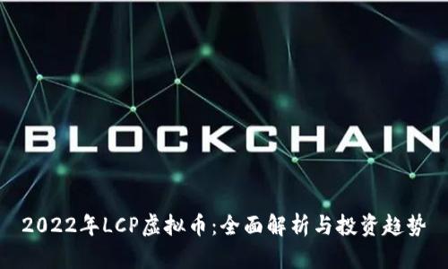 2022年LCP虚拟币：全面解析与投资趋势