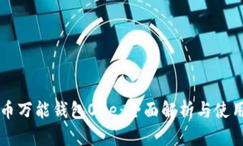 虚拟币万能钱包One：全面解析与使用指南