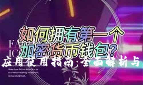 Tokenim安卓应用使用指南：全面解析与常见问题解答