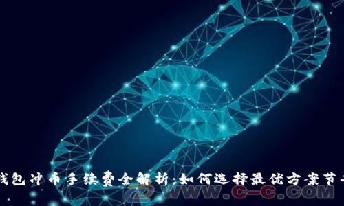 虚拟钱包冲币手续费全解析：如何选择最优方案节省成本