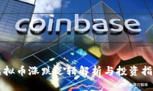 虚拟币涨跌逻辑解析与投资指南