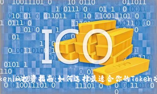 Tokenim投资指南：如何选择最适合你的Token项目