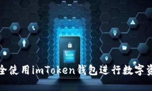如何安全使用imToken钱包进行数字资产管理