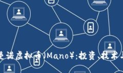 全面了解曼诺虚拟币（M