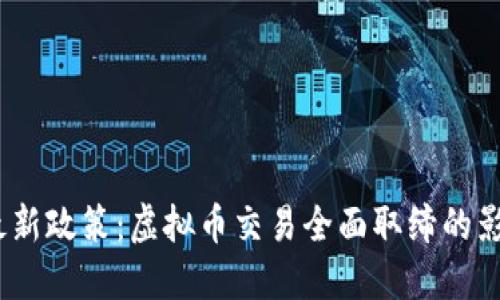2023年最新政策：虚拟币交易全面取缔的影响与应对