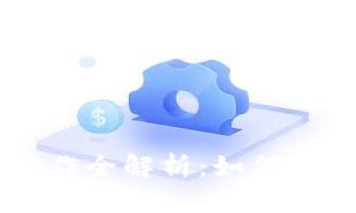 虚拟币炒作全解析：如何识别与参与