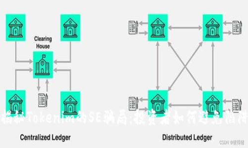 揭秘Tokenim的SE骗局：投资者如何避免陷阱