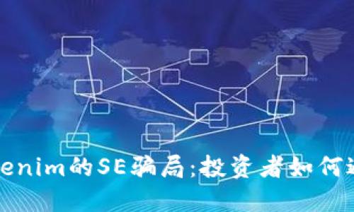 揭秘Tokenim的SE骗局：投资者如何避免陷阱