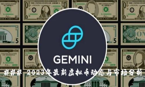 ### 2023年最新虚拟币动态与市场分析