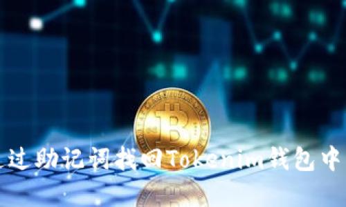 如何通过助记词找回Tokenim钱包中的资产
