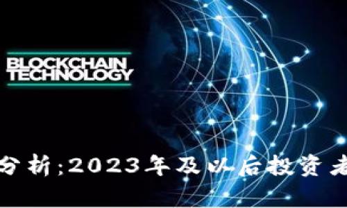 以太币未来趋势分析：2023年及以后投资者该如何把握机会