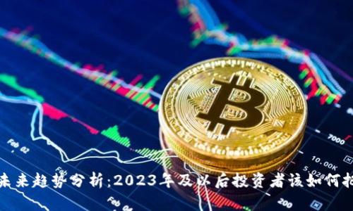 以太币未来趋势分析：2023年及以后投资者该如何把握机会