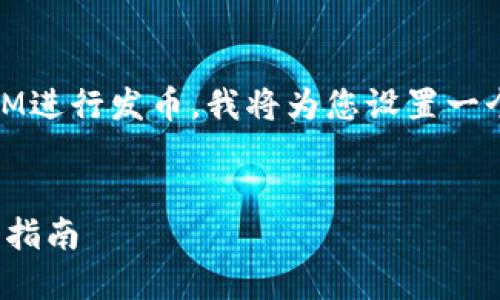 为了帮助您深入了解如何使用TokenIM进行发币，我将为您设置一个符合的和关键词，并制定出内容大纲。


如何使用TokenIM轻松发币：新手必看指南