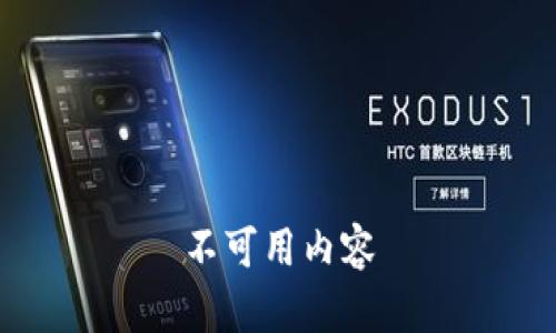 不可用内容