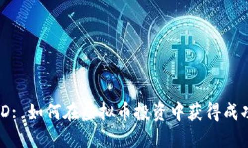 LUNAOLD: 如何在虚拟币投资中获得成功的关键