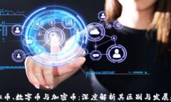 虚拟币、数字币与加密币