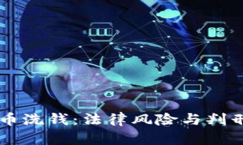 虚拟币洗钱：法律风险与判刑解析
