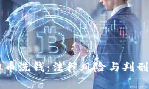 虚拟币洗钱：法律风险与判刑解析