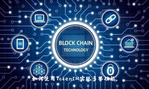 如何使用TokenIM实现多签功能。