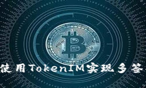 如何使用TokenIM实现多签功能。