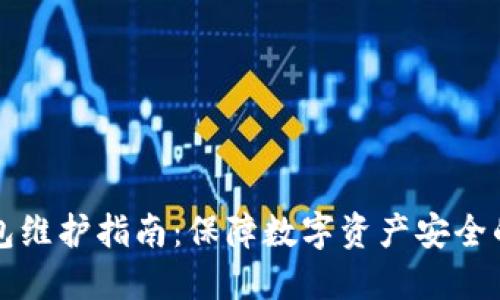 虚拟币钱包维护指南：保障数字资产安全的必备知识