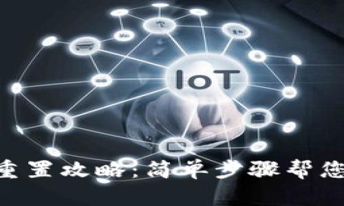 Tokenim密码重置攻略：简单步骤帮您恢复账户安全