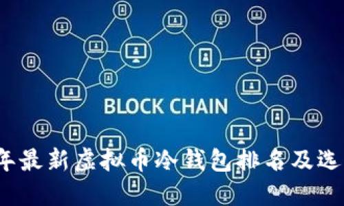2023年最新虚拟币冷钱包排名及选购指南