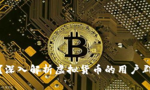 谁在消费虚拟币？深入解析虚拟货币的用户群体及其应用场景