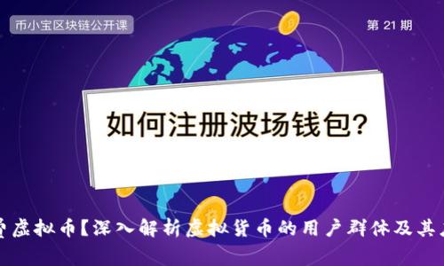 谁在消费虚拟币？深入解析虚拟货币的用户群体及其应用场景