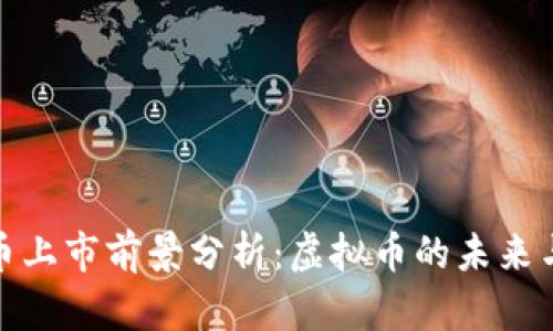 北斗币上市前景分析：虚拟币的未来与机遇