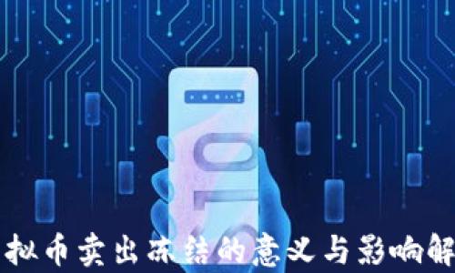 
虚拟币卖出冻结的意义与影响解析