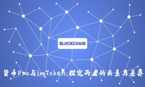 货币Pro与imToken：探究两者的关系与差异