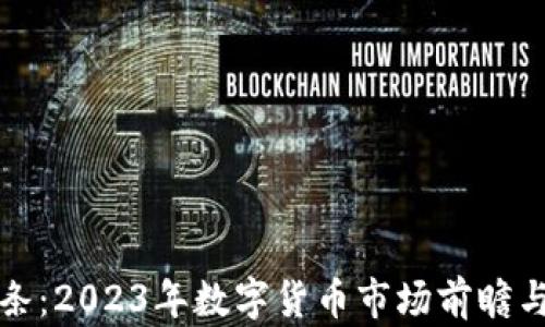 
虚拟币头条：2023年数字货币市场前瞻与投资攻略