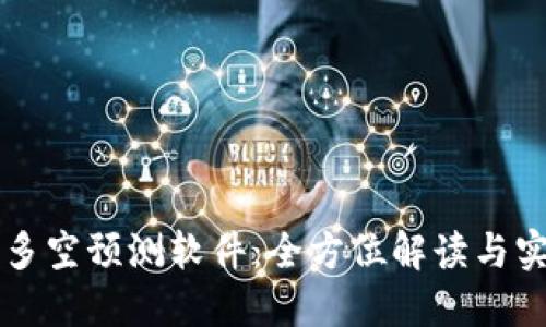 虚拟币多空预测软件：全方位解读与实用指南