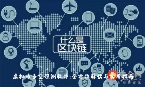 虚拟币多空预测软件：全方位解读与实用指南