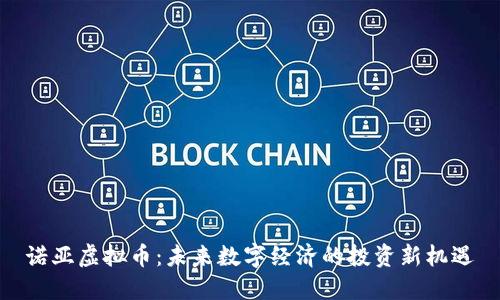 诺亚虚拟币：未来数字经济的投资新机遇