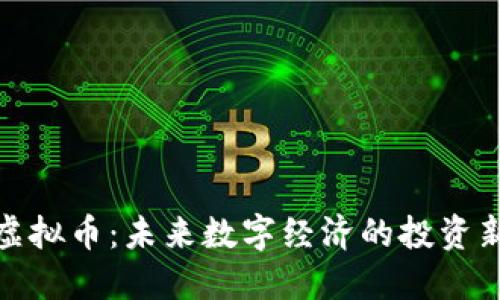 诺亚虚拟币：未来数字经济的投资新机遇
