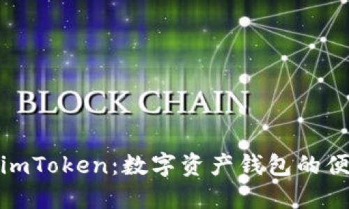 在南昌使用imToken：数字资产钱包的便利与安全性