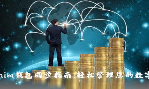 Tokenim钱包同步指南：轻松管理您的数字资产