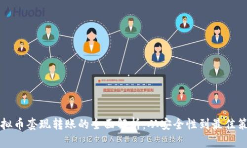 虚拟币套现转账的全面解析：从安全性到最佳策略