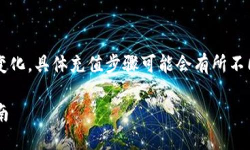 注意：由于Tokenim平台和EOS生态系统的变化，具体充值步骤可能会有所不同。请确保在充值之前查阅相关的最新信息。

### 如何通过Tokenim充值EOS：详细指南