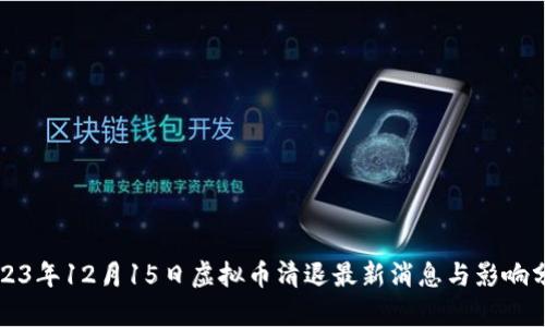 2023年12月15日虚拟币清退最新消息与影响分析